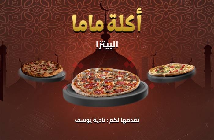 أكلة ماما.. طريقة عمل البيتزا البيتي في بورسعيد ".. تسجيل صوتي