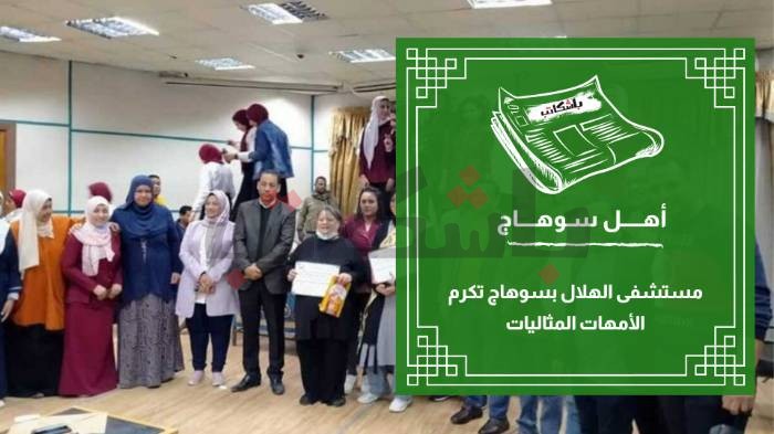 مستشفى الهلال بسوهاج تكرم الأمهات المثاليات