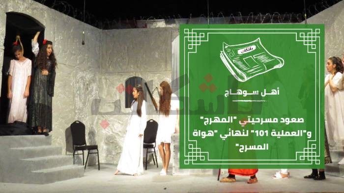صعود مسرحيتي "المهرج" و"العملية 101" لنهائي "هواة المسرح"