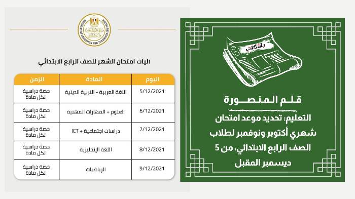 إعلان موعد امتحانات أكتوبر ونوفمبر لـ"رابعة ابتدائي"