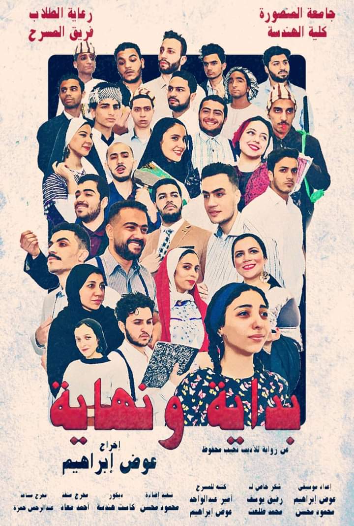 غدًا.. "بداية ونهاية" على مسرح "حقوق" جامعة المنصورة