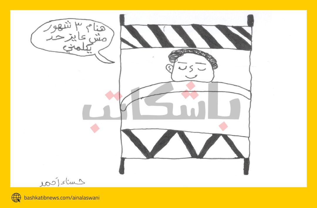 محدش يصحيني