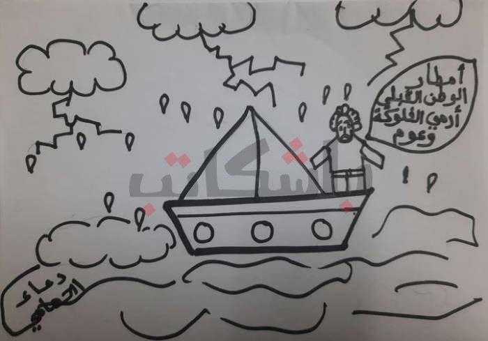 كاريكاتير | ارمي الفلوكة وعوم