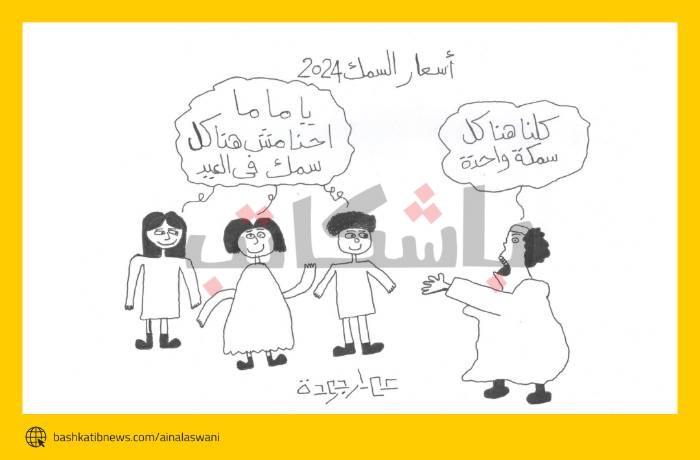 سمكة واحدة تجمعنا كلنا