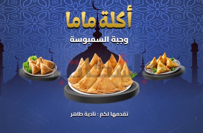 أكلة ماما.. "سمبوسة" على طريقة الجدة.. تسجيل صوتي