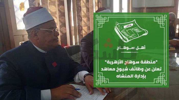 منطقة سوهاج الأزهرية" تعلن عن وظائف شيوخ معاهد بإدارة المنشاه