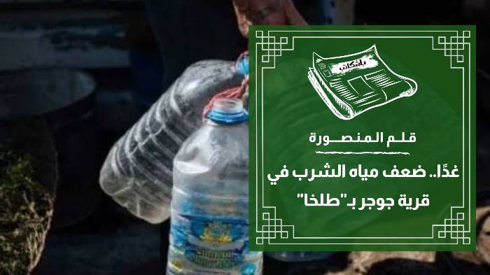 غدًا.. ضعف مياه الشرب في قرية جوجر بـ"طلخا"