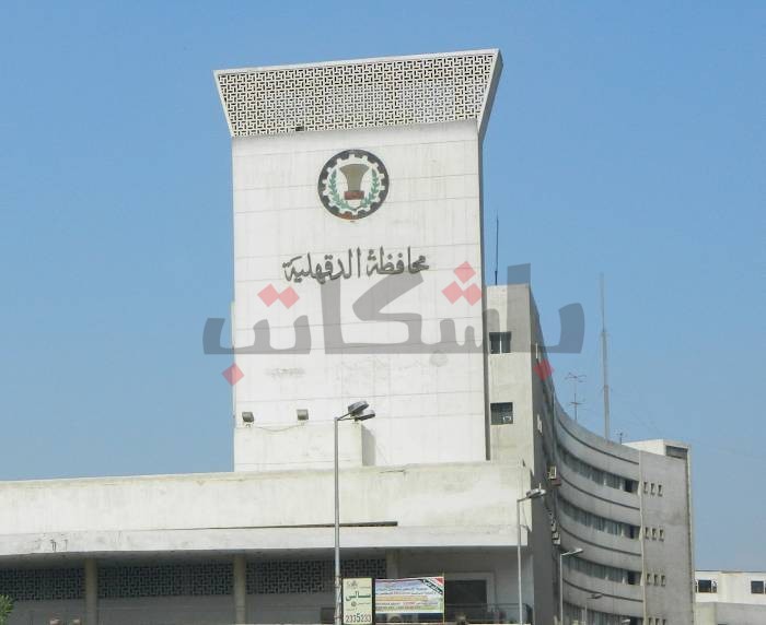 فتح باب التقديم للعمل فى ديوان عام محافظة الدقهلية