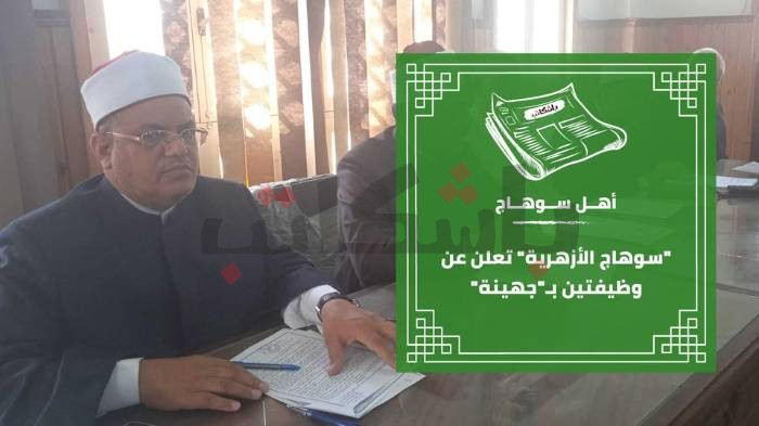 "سوهاج الأزهرية" تعلن عن وظيفتين بـ"جهينة"