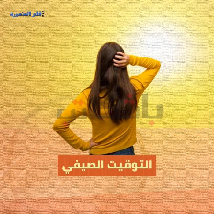 التوقيت الصيفي.. معاناتي التي لا تنتهي لضبط المواعيد