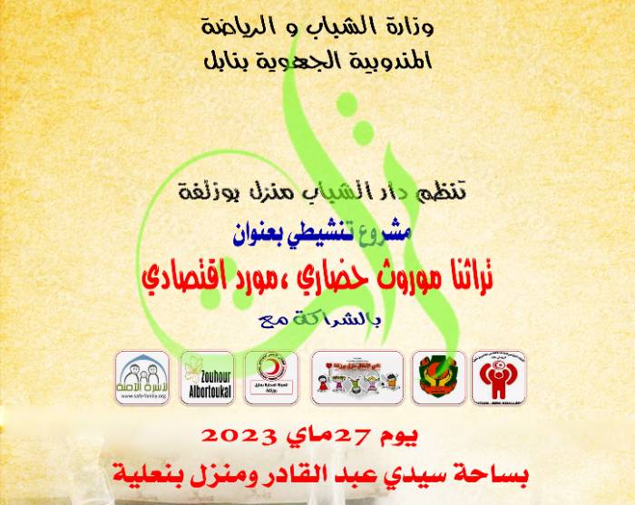 السبت.. "دار الشباب منزل بوزلفة" تحتفل بشهر التراث وعيد الأم