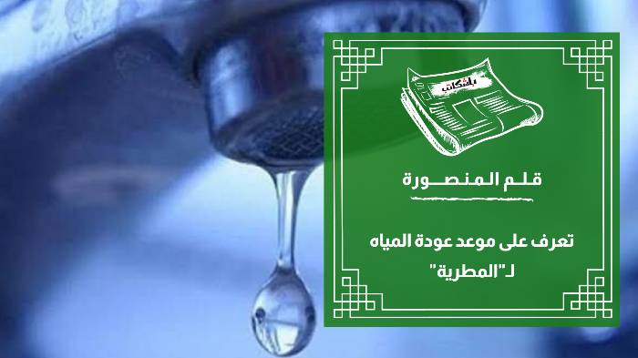 تعرف على موعد عودة المياه لـ"المطرية"