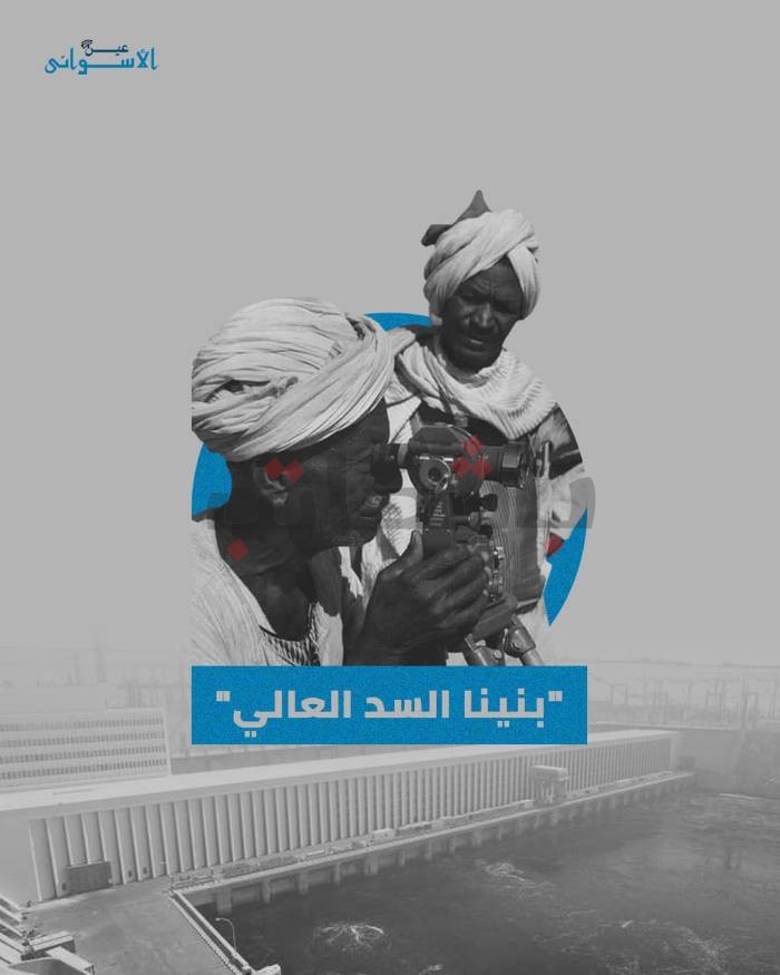 "التاريخ الإنساني للسد العالي".. عن المشروع الذي مثل طموح عامليه