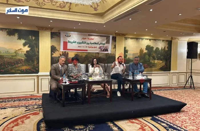 "سيولا" تنظم مائدة حوار حول إجهاض المغتصبة بين القانون والشريعة