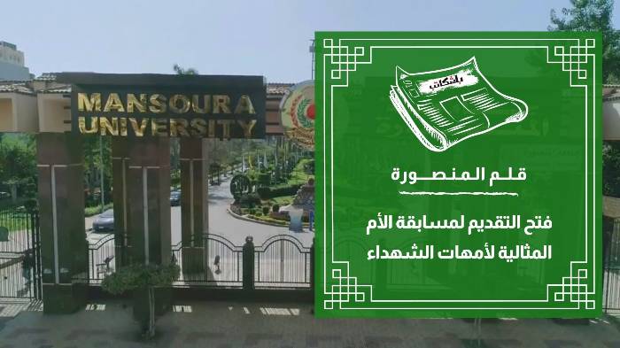 فتح التقديم لمسابقة الأم المثالية لأمهات الشهداء