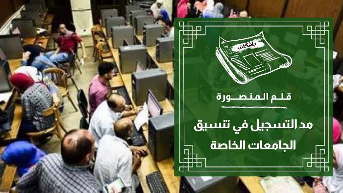 مد التسجيل في تنسيق الجامعات الخاصة