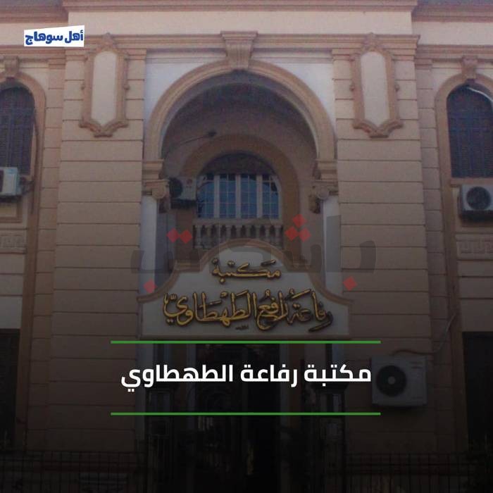 ألبوم صور - حكاية مكتبة رفاعة الطهطاوي في  سوهاج