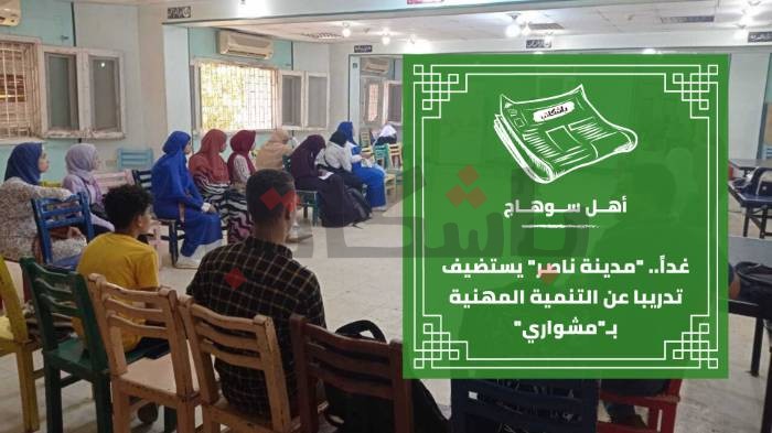 غداً.. "مدينة ناصر" يستضيف تدريبا عن التنمية المهنية بـ"مشواري"