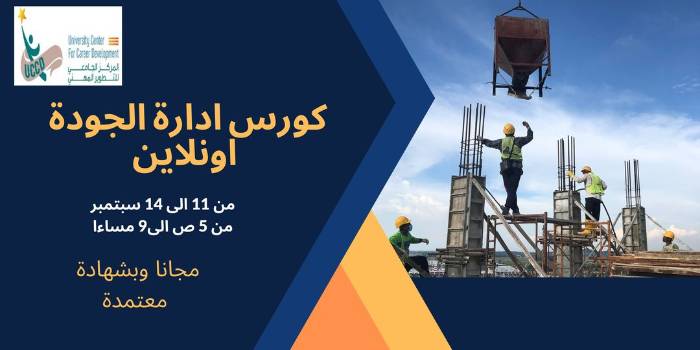 إنترنت مجاني للملتزمين.. “التطوير المهني" ينظم دورة "رقابة الجودة"