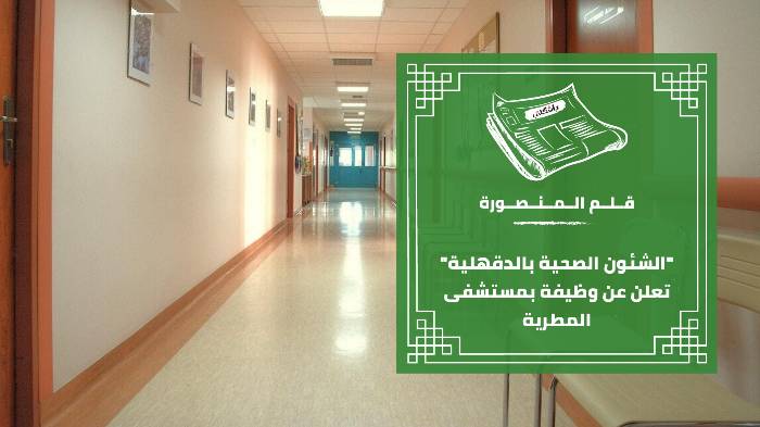 "الشئون الصحية بالدقهلية" تعلن عن وظيفة بمستشفى المطرية