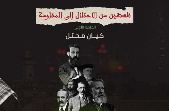 فلسطين.. من الاحتلال إلى المقاومة (الحلقة الأولى: كيان محتل)