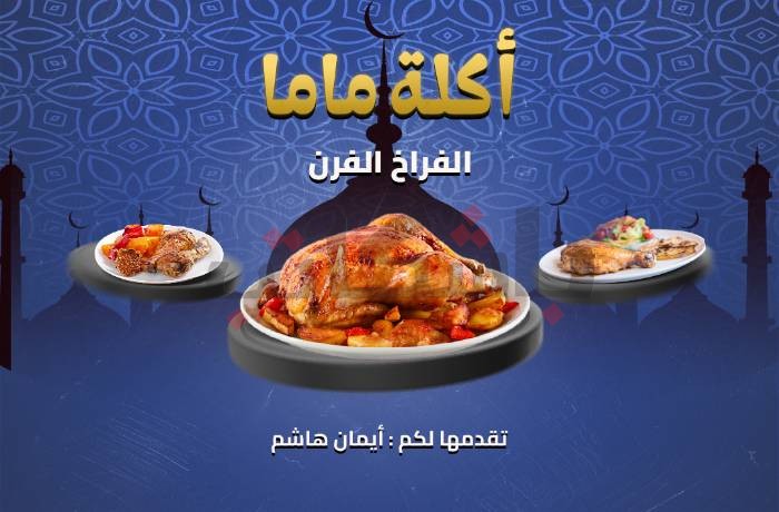 أكلة ماما.. "صنية دجاج بالفرن"..تسجيل صوتي