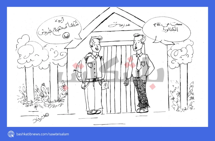 عودة البكالوريا