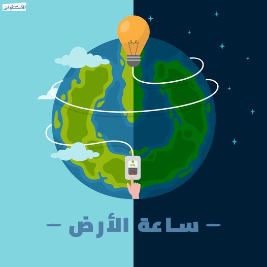 جهاز البيئة بأسوان يحتفل بساعة الأرض