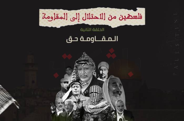 فلسطين.. من الاحتلال إلى المقاومة (الحلقة الثانية: المقاومة حق)