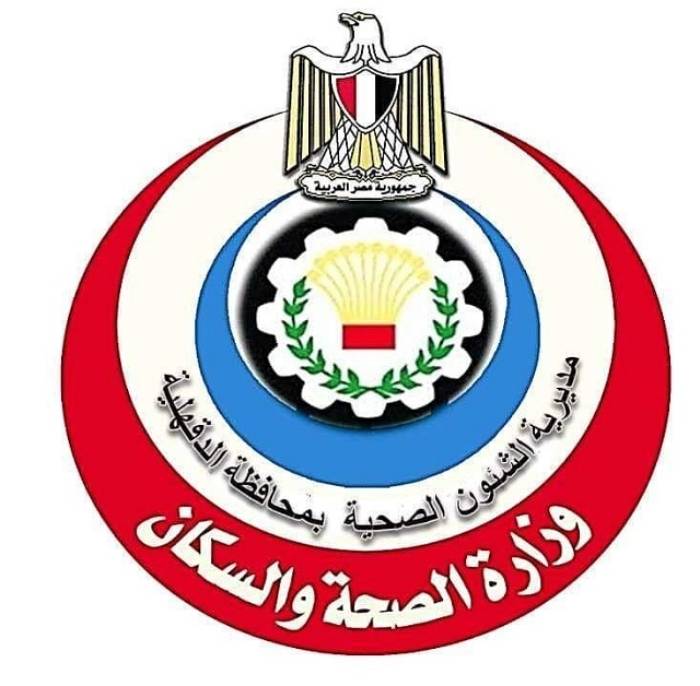 مديرية الصحة بالدقهلية تعلن عن وظيفة مدير للإدارة المالية