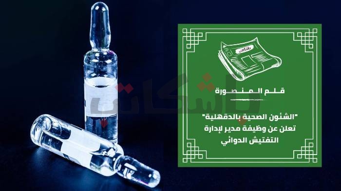 "الشئون الصحية بالدقهلية" تعلن عن وظيفة مدير لإدارة التفتيش الدوائي