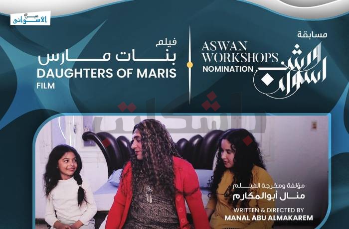 غياب دور الأم وشكّ الآباء.. هاجس أفلام ورش مهرجان أسوان في دورته الثامنة