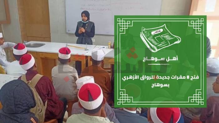 فتح ثمان مقرات جديدة للرواق الأزهري بسوهاج