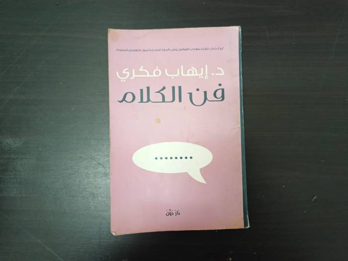 قراءة في كتاب "فن الكلام"