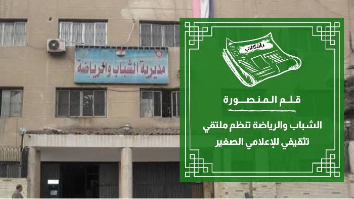 الشباب والرياضة تنظم ملتقى تثقيفي للإعلامي الصغير