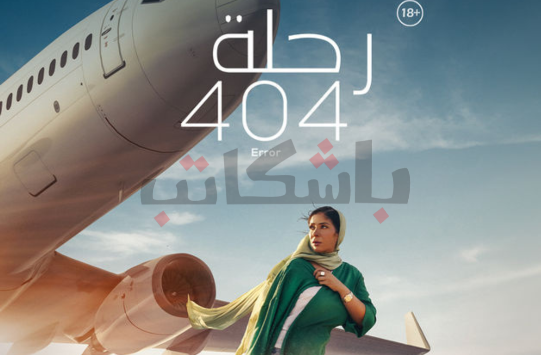 رحلة 404 .. بين الوصم والتوبة