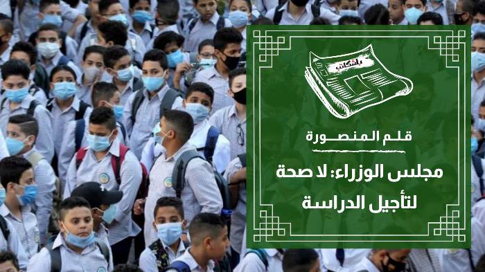 مجلس الوزراء: لا صحة لتأجيل الدراسة