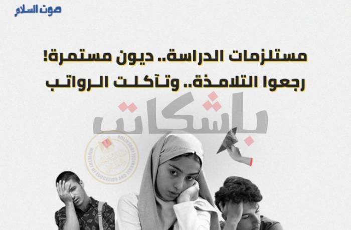 إنفوجرافيك | بدأت الدراسة.. وتستمر الديون!