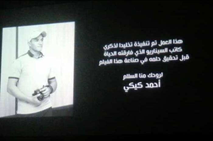 عرض فيلم كيكي تخليدًا لذكرى أحمد عبد النبي