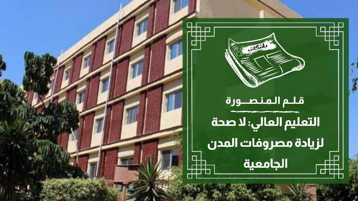 التعليم العالي: لا صحة لزيادة مصروفات المدن الجامعية