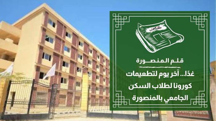 غدًا... آخر يوم لتطعيمات كورونا لطلاب السكن الجامعي بالمنصورة