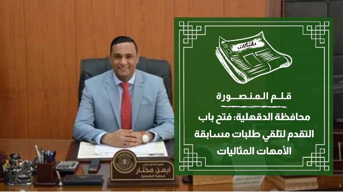 بدء التقديم لمسابقة الأم المثالية بالدقهلية