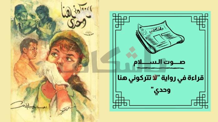 عن يهود مصر ..قراءة في رواية "لا تتركوني هنا وحدي"