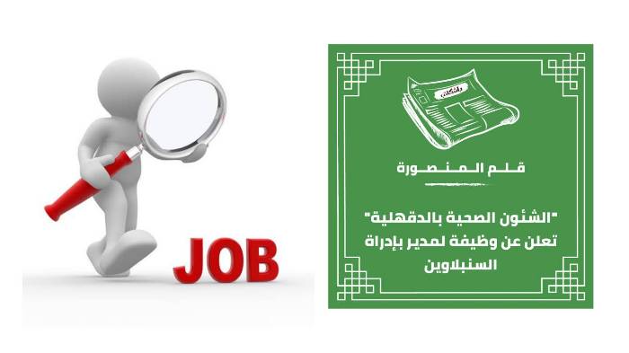 "الشئون الصحية بالدقهلية" تعلن عن وظيفة لمدير بإدراة السنبلاوين