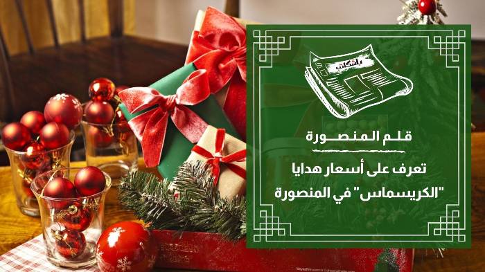 تعرف على أسعار هدايا "الكريسماس" في المنصورة