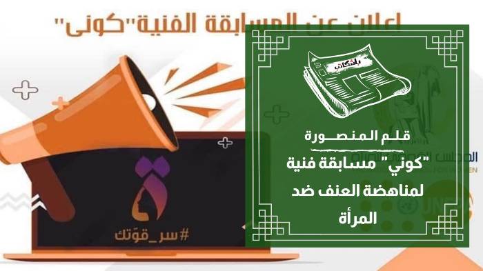 جامعة المنصورة تعلن شروط الانضمام لمسابقة "كوني"