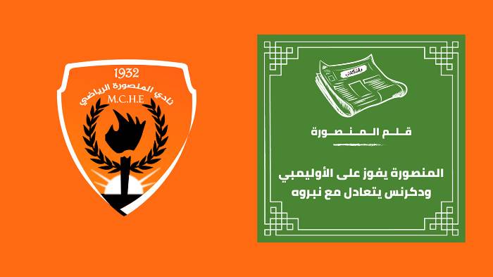 المنصورة يفوز على الأوليمبي ودكرنس يتعادل مع نبروه