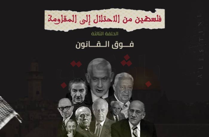 فلسطين.. من الاحتلال إلى المقاومة (الحلقة الثالثة: فوق القانون)