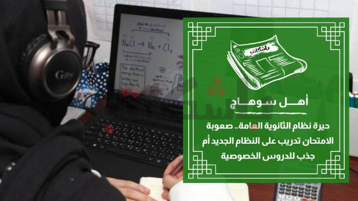 حيرة نظام الثانوية العامة.. صعوبة الامتحان تدريب على النظام الجديد أم جذب للدروس الخصوصية