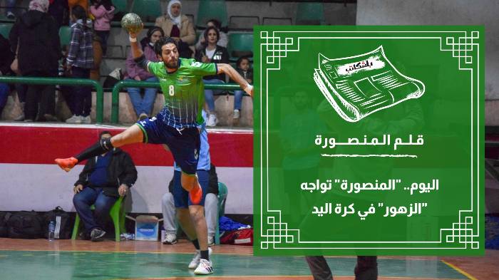 اليوم.. "المنصورة" تواجه "الزهور" في كرة اليد